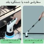 فرچه و برس شستشو شارژی چند کاره ELectric cleaning brush - تصویر 8